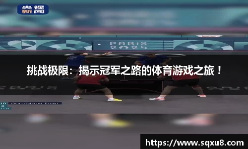 挑战极限：揭示冠军之路的体育游戏之旅 !